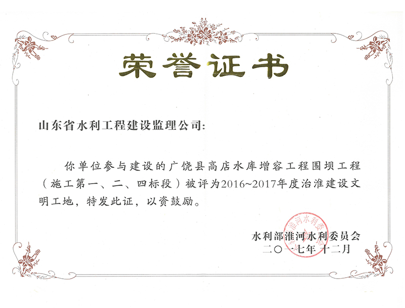 廣饒縣高店水庫(kù)增容工程圍壩工程（施工第一、二、四標(biāo)段）被評(píng)為2016-2017年度治淮建設(shè)文明工地