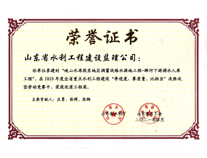 峽山水庫膠東地區(qū)調(diào)蓄戰(zhàn)略水源地工程-濰河下游調(diào)水入庫工程在2020年度全省重點(diǎn)水利工程建設(shè)“爭進(jìn)度、賽質(zhì)量、比擔(dān)當(dāng)”決勝攻堅(jiān)勞動(dòng)競賽中榮獲優(yōu)質(zhì)工程獎(jiǎng)