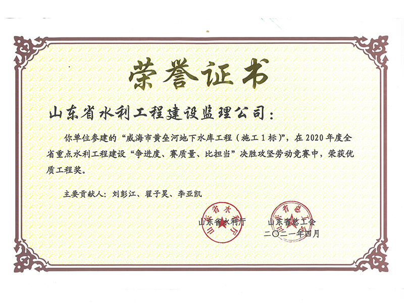 威海市黃壘河地下水庫工程（施工1標(biāo)）在2020年度全省重點(diǎn)水利工程建設(shè)“爭進(jìn)度、賽質(zhì)量、比擔(dān)當(dāng)”決勝攻堅(jiān)勞動(dòng)競賽中榮獲優(yōu)質(zhì)工程獎(jiǎng)