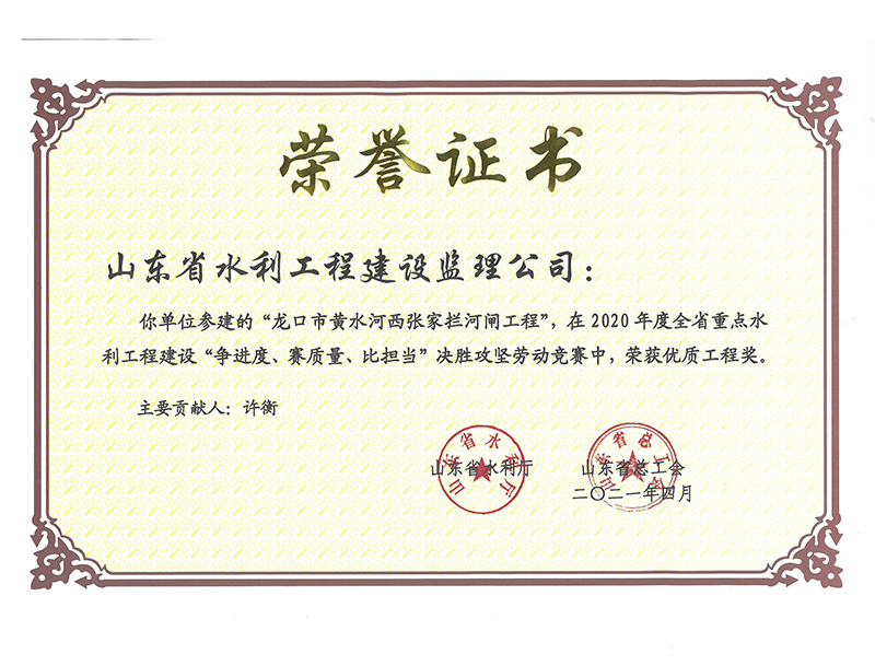 龍口市黃水河西張家攔河閘工程在2020年度全省重點(diǎn)水利工程建設(shè)“爭進(jìn)度、賽質(zhì)量、比擔(dān)當(dāng)”決勝攻堅(jiān)勞動(dòng)競賽中榮獲優(yōu)質(zhì)工程獎(jiǎng)