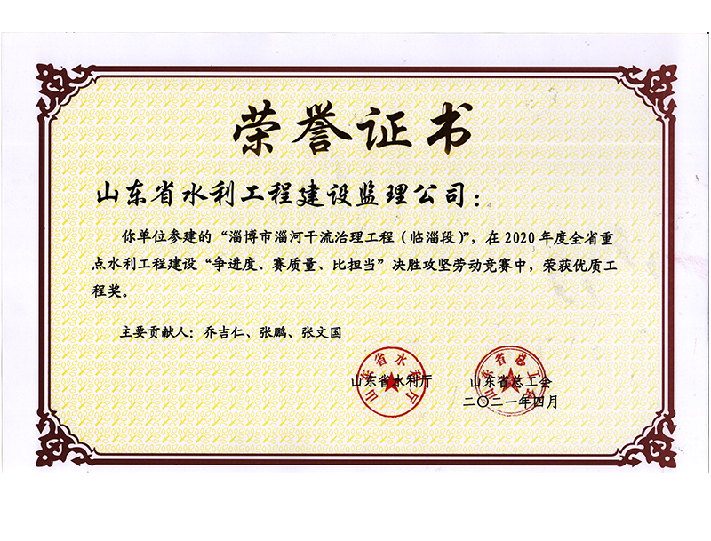 淄博市淄河干流治理工程（臨淄段）在2020年度全省重點(diǎn)水利工程建設(shè)“爭進(jìn)度、賽質(zhì)量、比擔(dān)當(dāng)”決勝攻堅(jiān)勞動(dòng)競賽中榮獲優(yōu)質(zhì)工程獎(jiǎng)