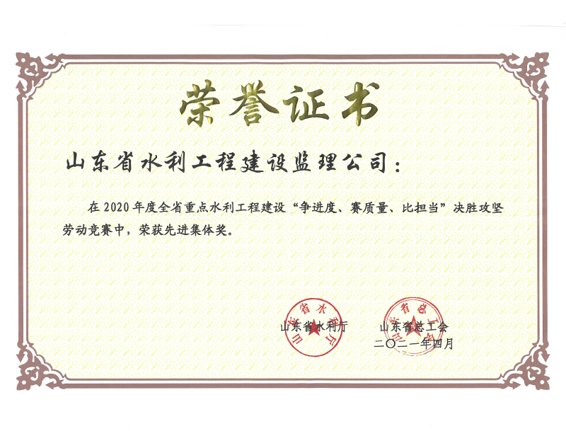 2020年度全省重點(diǎn)水利工程建設(shè)“爭進(jìn)度、賽質(zhì)量、比擔(dān)當(dāng)”決勝攻堅(jiān)勞動(dòng)競賽榮獲先進(jìn)集體獎(jiǎng)